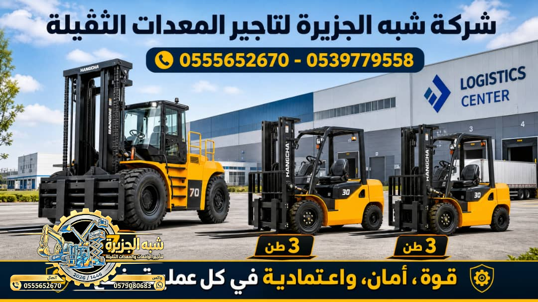 تاجير فوركلفت في الرياض # شبه الجزيرة للايجار في الرياض