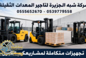 فوركلفت للايجار في الدمام |☆ 1.5Ton – 3Ton -5Ton – 7Ton – 10Ton – 20 Ton – 25 Ton ☆| تاجير رافعات شوكية ☆