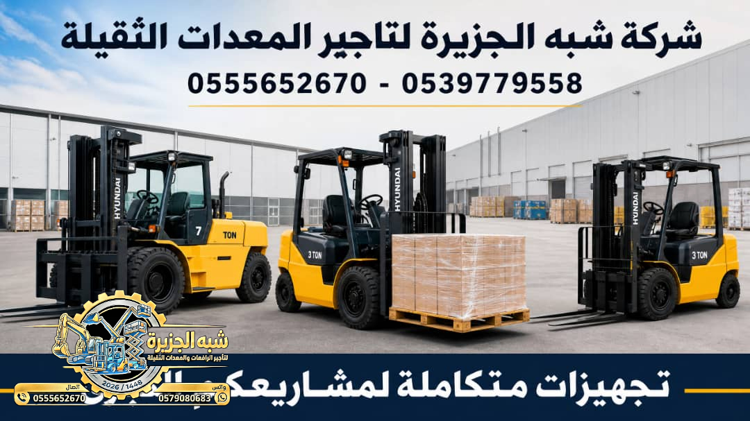فوركلفت للايجار في الدمام |☆ 1.5Ton – 3Ton -5Ton – 7Ton – 10Ton – 20 Ton – 25 Ton ☆| تاجير رافعات شوكية ☆