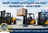 فوركلفت للايجار في جدة |☆ 1.5Ton – 3Ton -5Ton – 7Ton – 10Ton – 20 Ton – 25 Ton ☆| تاجير رافعات شوكية ☆