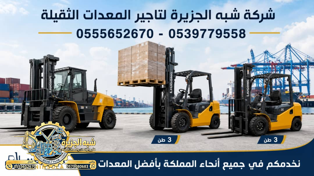 فوركلفت للايجار في جدة |☆ 1.5Ton – 3Ton -5Ton – 7Ton – 10Ton – 20 Ton – 25 Ton ☆| تاجير رافعات شوكية ☆