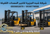 تاجير فوركلفت في الرياض # شبه الجزيرة للايجار في الرياض