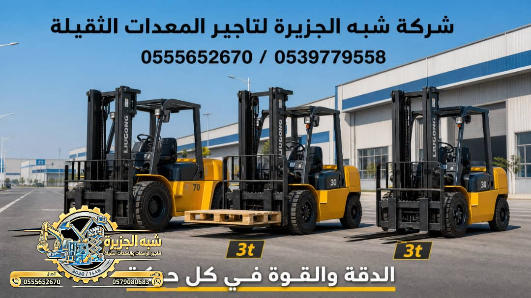 تاجير فوركلفت في الرياض # شبه الجزيرة للايجار في الرياض