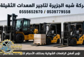 تاجير فوركلفت في الدمام # رافعات شوكية في الدمام