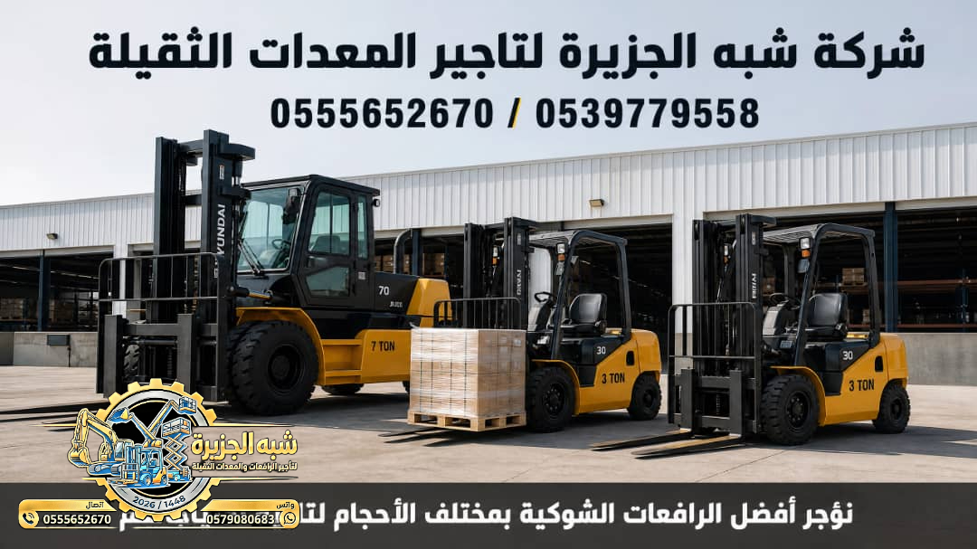 تاجير فوركلفت في الدمام # رافعات شوكية في الدمام