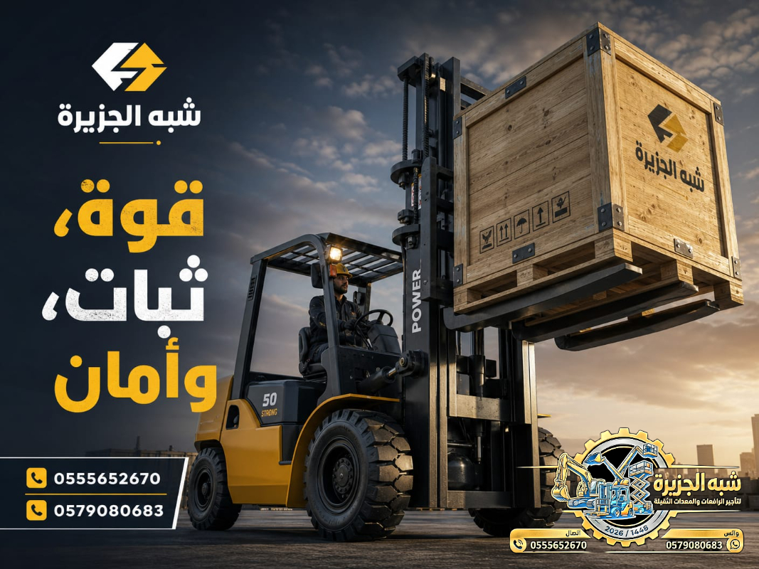 فوركلفت للايجار في الدمام “•.٭.•” من (1.5–الى–20) طن