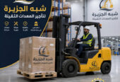 فوركلفت للايجار في الدمام “•.٭.•” من (1.5–الى–20) طن