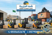 فوركلفت للايجار في جدة # تاجير فوركلفت في جدة # 1.5-3-5-7-15-20-25 طن || شركة شبه الجزيرةفوركلفت للايجار في جدة # مكة || رافعات شوكية للايجار | 3 طن _ 5 طن – 7 طن – 10 طن- 15 طن – 20 طن ||