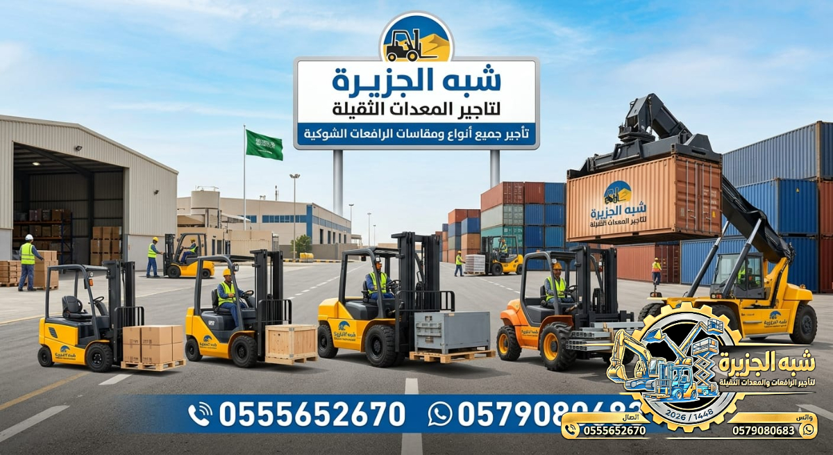 فوركلفت للايجار في جدة # تاجير فوركلفت في جدة # 1.5-3-5-7-15-20-25 طن || شركة شبه الجزيرةفوركلفت للايجار في جدة # مكة || رافعات شوكية للايجار | 3 طن _ 5 طن – 7 طن – 10 طن- 15 طن – 20 طن ||