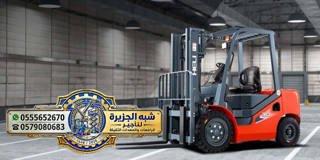 تاجير فوركلفت في الدمام # فوركلفت للايجار في الدمام # رافعات شوكية جديد حديث في الدمام