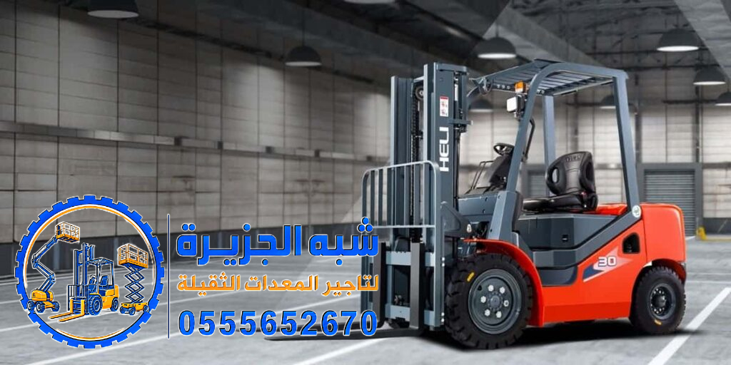 تاجير رافعة شوكية في الدمام # فوركلفت لتاجير في الدمام