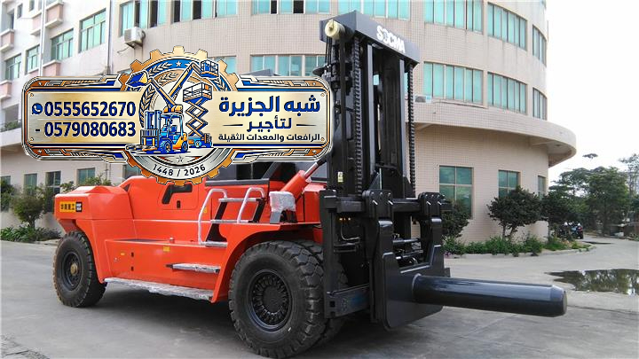 فوركلفت لتاجير في الدمام # شبه الجزيرة لتاجير الرافعات والمعدات الثقيلة
