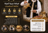 قهوجي في جدة | ضيافة عربية و صبابين قهوة جدة بأعلى مستوى 0539307706