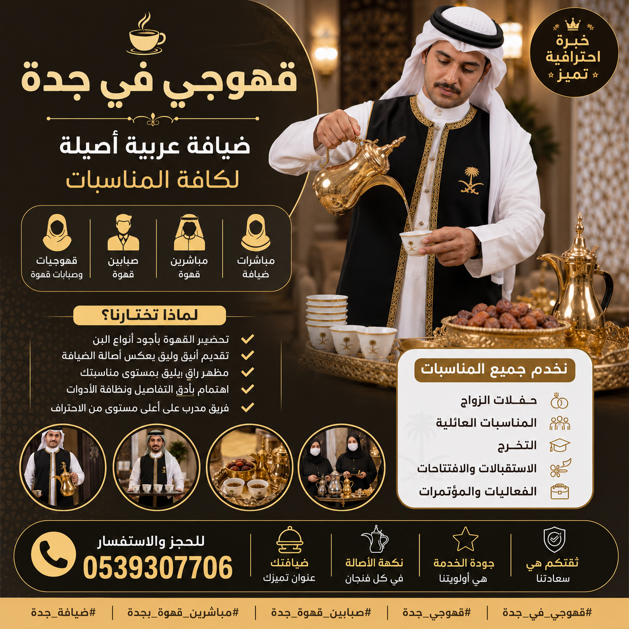 قهوجي في جدة | ضيافة عربية و صبابين قهوة جدة بأعلى مستوى 0539307706