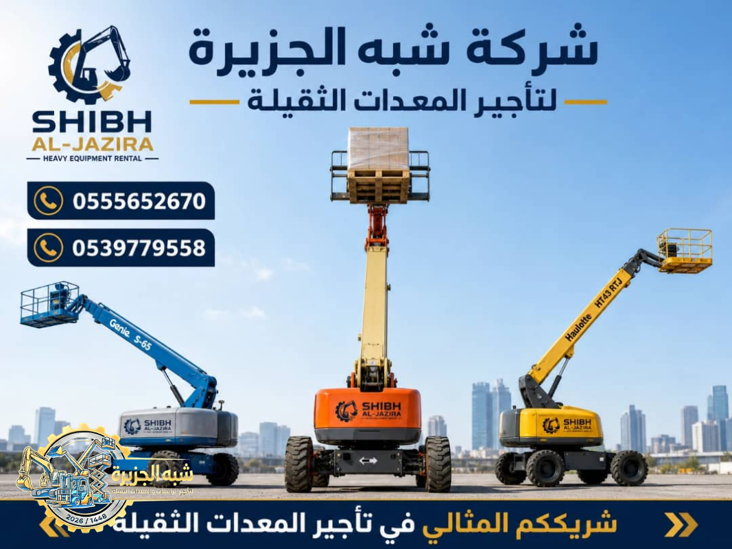 مان لفت للايجار في جدة # تاجير رافعات ذراعيه # Vision 2030 #