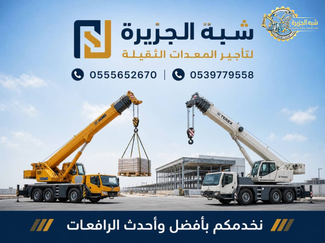 تاجير # كرين للتاجير في الدمام # شركة شبه الجزيرة لتاجير الرافعات والمعدات الثقيلة
