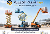 مان لفت للايجار في جدة # رافعة ذراعيه للايجار بجدة