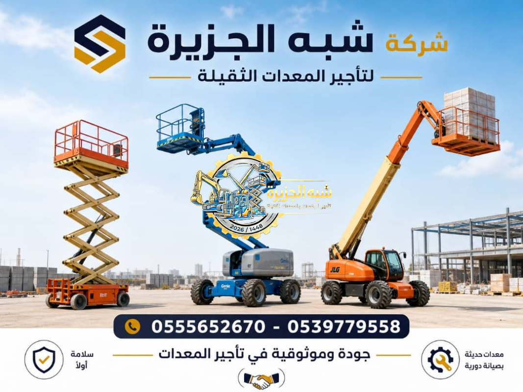 مان لفت للايجار في جدة # رافعة ذراعيه للايجار بجدة