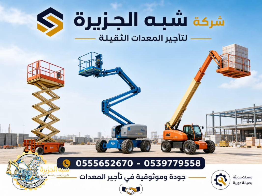 تاجير مان لفت في الدمام # مان لفت للايجار في الدمام # رافعات ذراعيه للايجار في الدمام