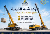 كرين جديد للايجار في جدة ☆ تاجير كرين في جدة _ 2026-2027