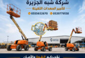 مان لفت للايجار في الدمام | تاجير رافعة ذراعيه الدمام | مناولات مرنة لابعد الارتفاعات