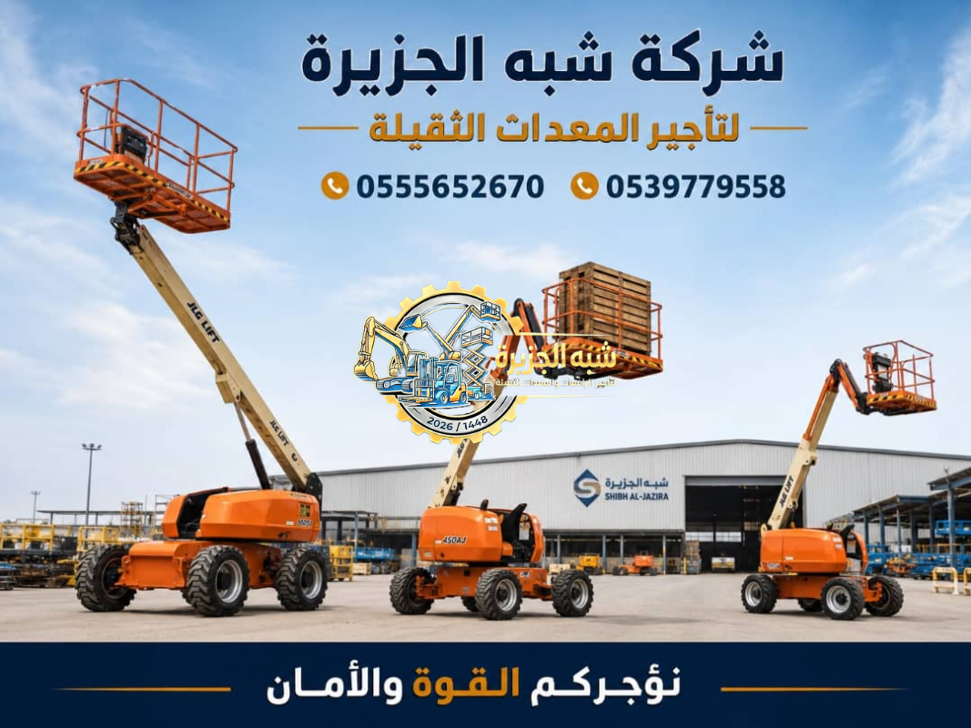 مان لفت للايجار في الدمام | تاجير رافعة ذراعيه الدمام | مناولات مرنة لابعد الارتفاعات