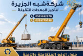 كرين للايجار في الدمام # تاجير كرين # 20 طن -50 طن -70 طن –