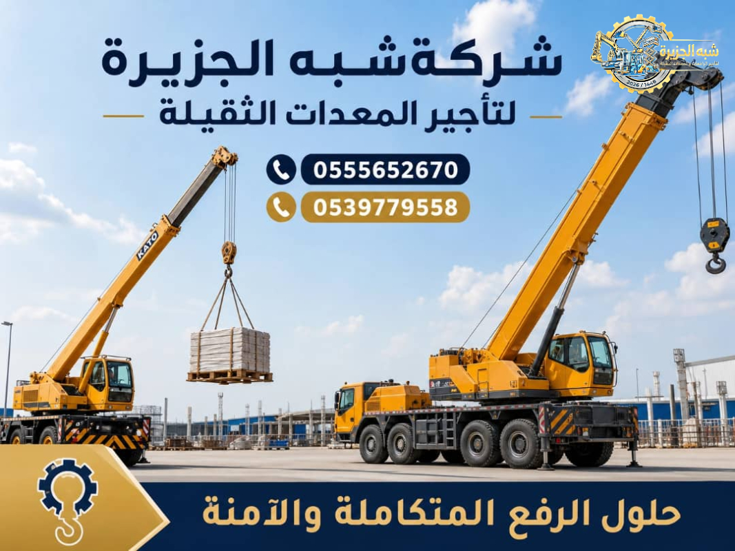 تاجير كرين في الدمام # كرين للايجار في الدمام # معدات ثقيلة