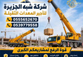 تاجير # كرين للتاجير في الدمام # شركة شبه الجزيرة لتاجير الرافعات والمعدات الثقيلة