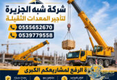 تاجير كرين في جدة # أسعار ممتاز جديد حديث في جدة