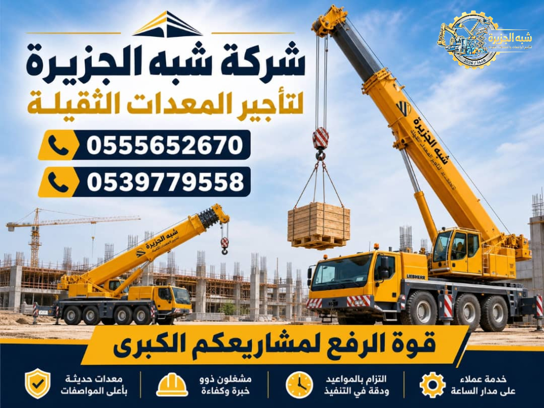 تاجير # كرين للتاجير في الدمام # شركة شبه الجزيرة لتاجير الرافعات والمعدات الثقيلة