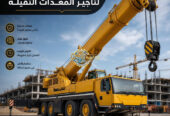 كرين للايجار في جدة # تاجير كرين في جدة # ديزل معدات رفع حديث في جدة