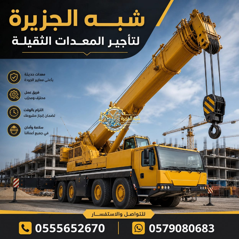 كرين للايجار في جدة # تاجير كرين في جدة # ديزل معدات رفع حديث في جدة