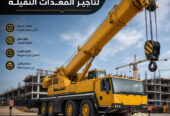 تاجير كرين في جدة # أسعار ممتاز جديد حديث في جدة