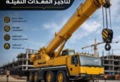 كرين للايجار في جدة # شبهالجزيرة للتاجير في جدة # Vision 2030