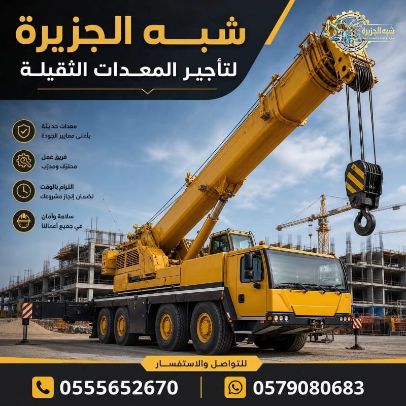 كرين للايجار في جدة # شبهالجزيرة للتاجير في جدة # Vision 2030