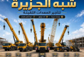 كرين # ونش للايجار في الدمام # شبه الجزيرة للتاجير رافعات والمعدات الثقيلة