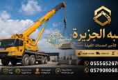 ونش _ كرين لتاجير في الرياض # شبه الجزيرة لتاجير الرافعات والمعدات الثقيلة
