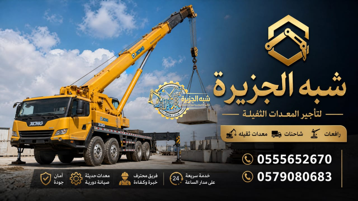 ونش _ كرين لتاجير في الرياض # شبه الجزيرة لتاجير الرافعات والمعدات الثقيلة
