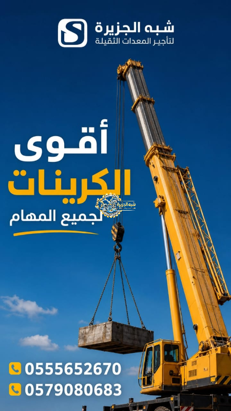 تاجير كرين في جدة | معدات رفع ثقيل