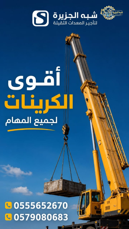 تاجير كرين في الدمام # كرين للايجار في الدمام # معدات ثقيلة