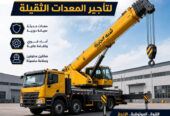 تاجير # كرين للتاجير في الدمام # شركة شبه الجزيرة لتاجير الرافعات والمعدات الثقيلة
