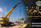 كرين للايجار في جدة # شبهالجزيرة للتاجير في جدة # Vision 2030