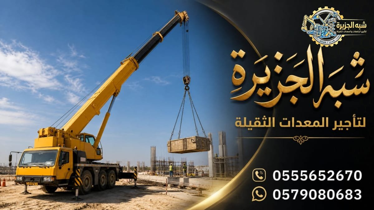 كرين للايجار في جدة # شبهالجزيرة للتاجير في جدة # Vision 2030