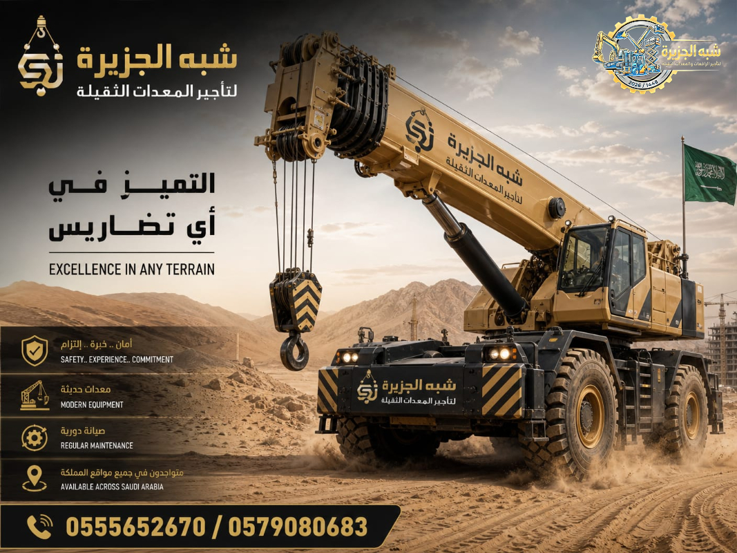 تاجير كرين في الدمام # كرين للايجار في الدمام # معدات ثقيلة في الدمام