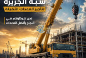 مان لفت للايجار في جدة // جميع المقاسات // 2026–2027