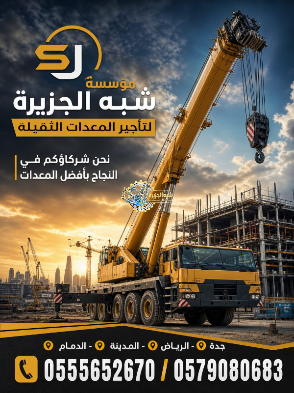 مان لفت للايجار في جدة // جميع المقاسات // 2026–2027