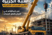 تاجير ونش كرين في جدة # كرين للايجار في جدة