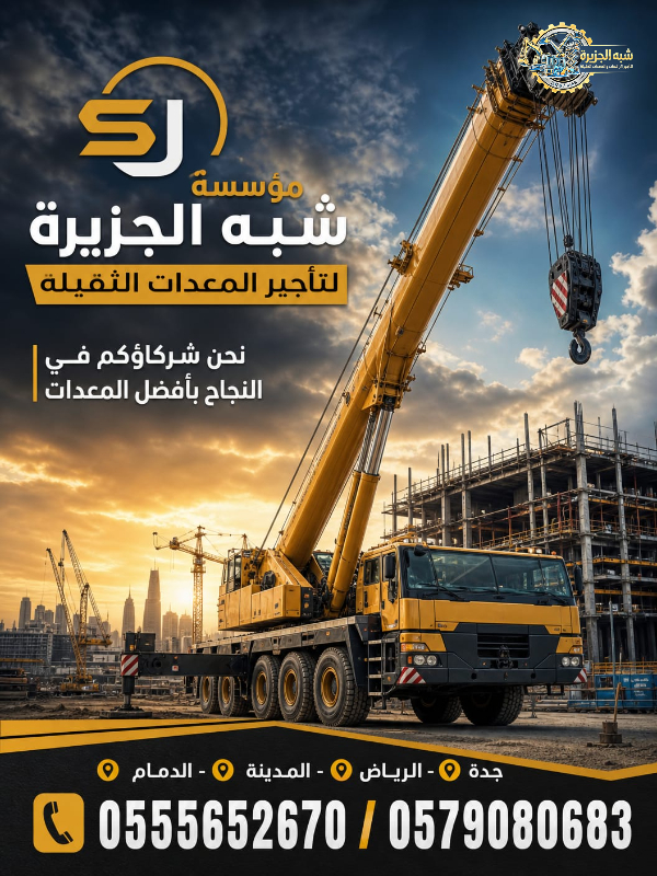 تاجير كرين في جدة # كرين للايجار في جدة | معدات رفع