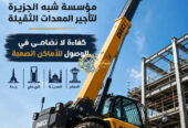 مان لفت للايجار في جدة // جميع المقاسات // 2026–2027